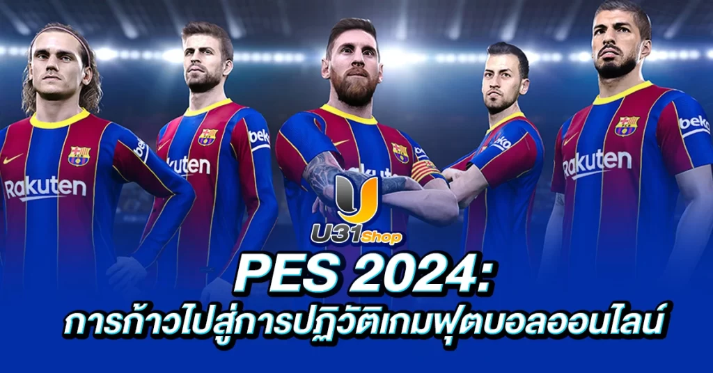 PES 2024 การก้าวไปสู่การปฏิวัติเกมฟุตบอลออนไลน์ (1)