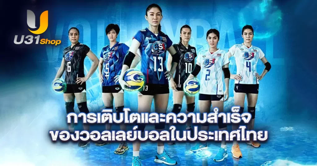 การเติบโตและความสำเร็จของวอลเลย์บอลในประเทศไทย